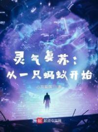 灵气复苏：从一只蚂蚁开始封面