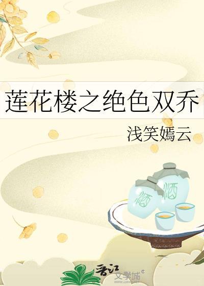 莲花楼之绝色双乔封面