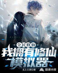 全民游戏之我绑定了修仙模拟器封面
