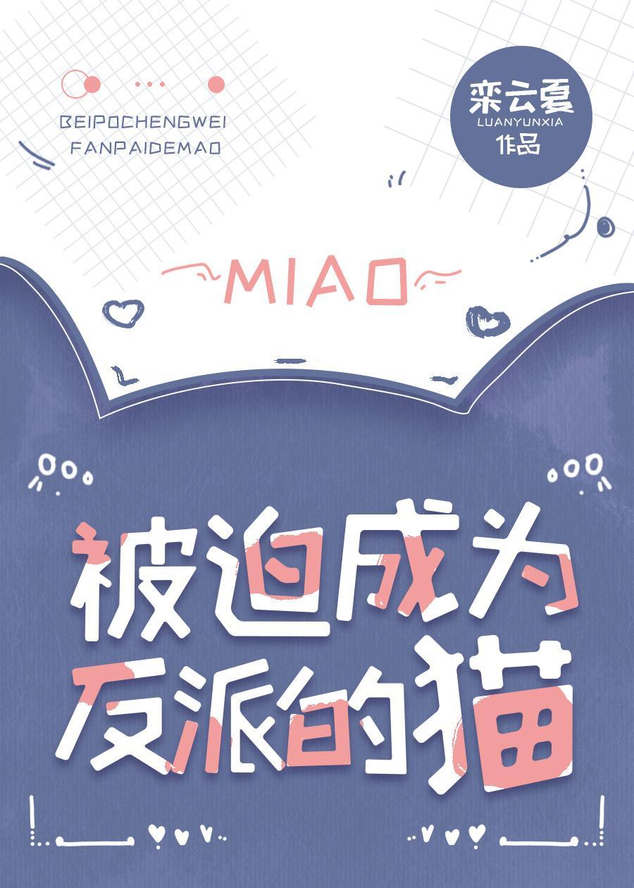 被迫成为反派的猫封面