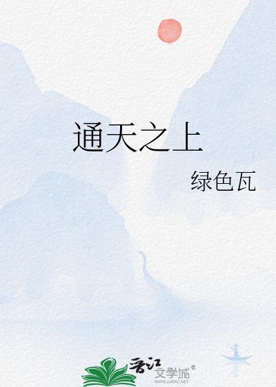 通天之上封面