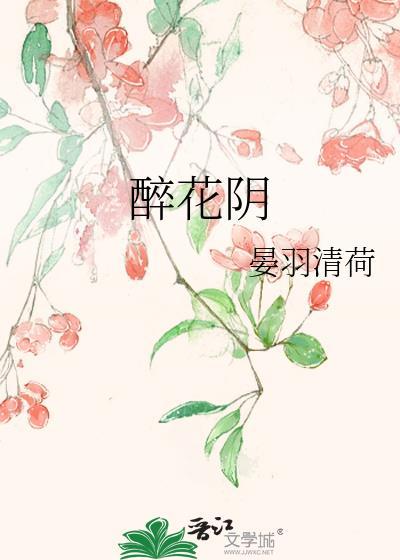 醉花阴封面