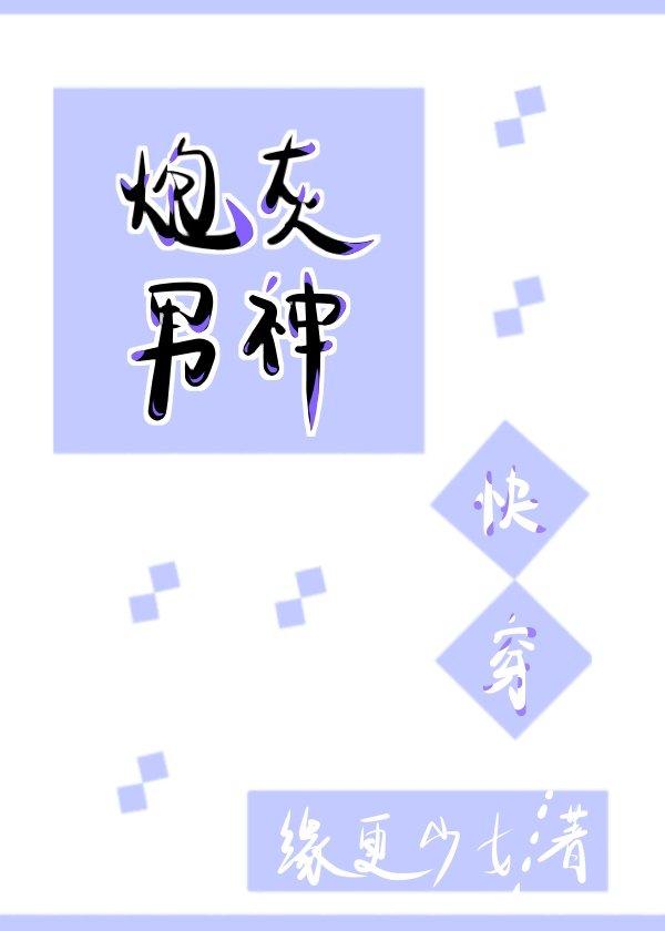 炮灰男神[快穿]封面