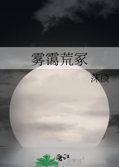 雾霭荒冢封面
