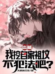 盗墓：我挖自家祖坟不犯法吧？封面