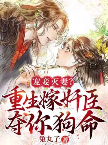宠妾灭妻？重生嫁奸臣夺你狗命封面