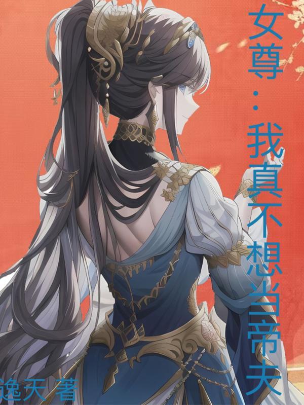女尊：我真不想当帝夫封面