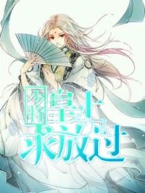 少将：皇上求放过呀！封面