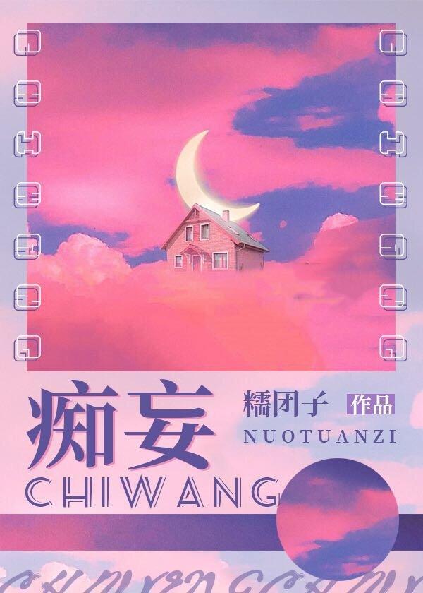 痴妄封面