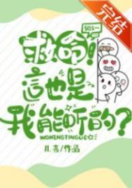 救命！这也是我能听的？封面