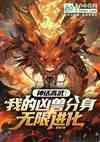 神话高武：我的凶兽分身无限进化封面