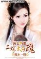 庶女有毒：二嫁太勾魂封面