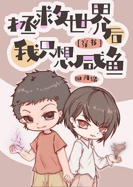拯救世界后我只想咸鱼[穿书]封面