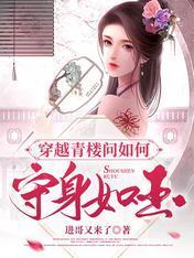 穿越青楼问如何守身如玉封面