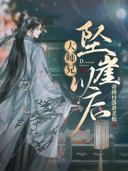 大师兄坠崖以后封面