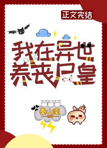 我在异世养丧尸皇封面