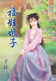 福娃娘子封面