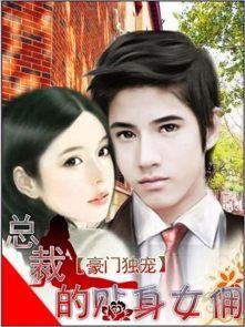 豪门独宠：总裁的贴身女佣封面