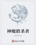 神魔猎杀者封面