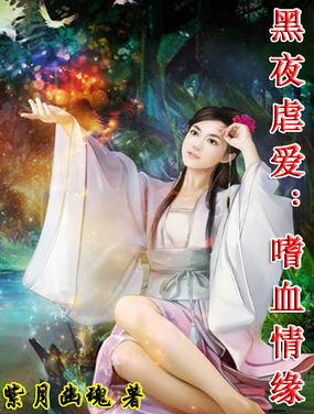 黑夜虐爱：嗜血情缘封面