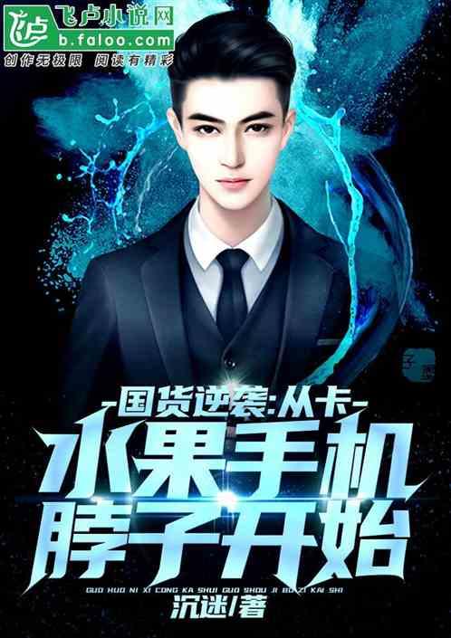 国货逆袭：从卡水果手机脖子开始封面