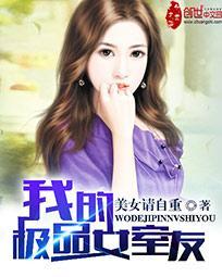 我的极品女室友封面