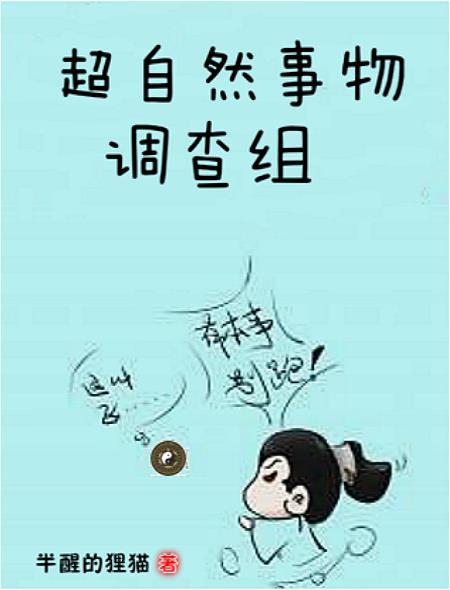 超自然事物调查组封面
