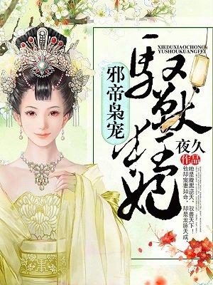 邪帝枭宠，驭兽狂妃封面