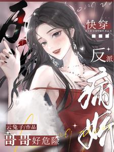 快穿：病娇反派哥哥好危险封面