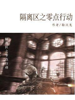 隔离区之零点行动封面