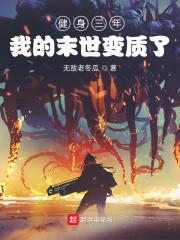 健身三年，我的末世变质了封面