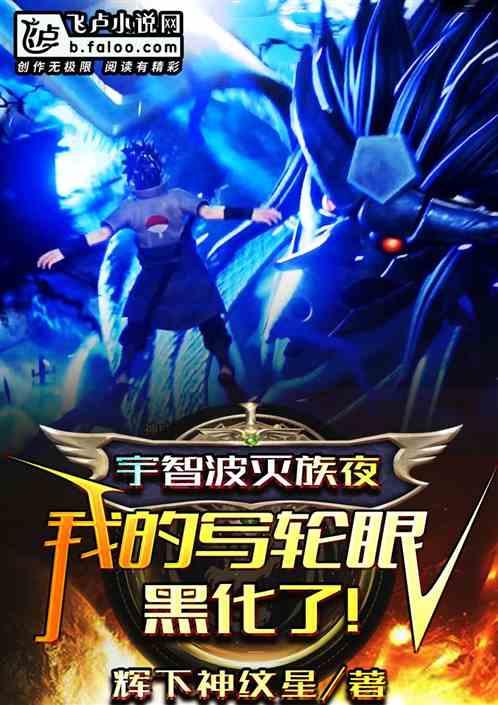 宇智波灭族夜，我的写轮眼黑化了封面