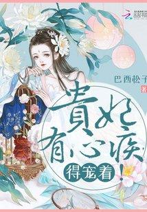 贵妃有心疾，得宠着！（楚月秦恒）封面