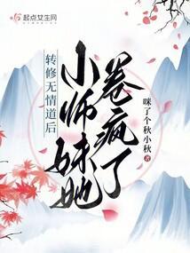 转修无情道后，小师妹她卷疯了封面