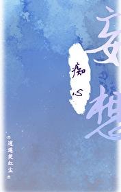 惊！师尊竟然暗恋我封面