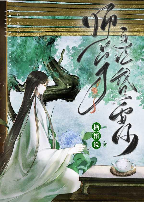 师尊，这次我只要你封面