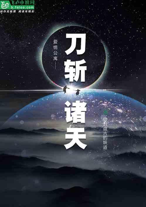 爱情公寓：刀斩诸天封面