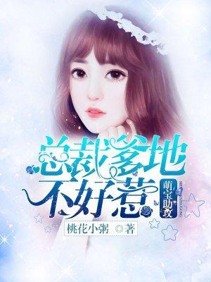 萌宝助攻：总裁爹地不好惹封面