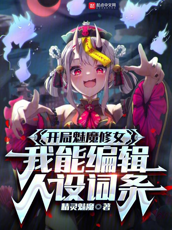 开局魅魔修女，我能编辑人设词条封面