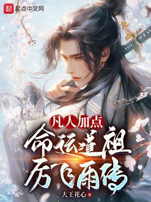凡人长生，命运道祖厉飞雨传封面