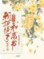 重生后我拒绝了摄政王的和离书封面
