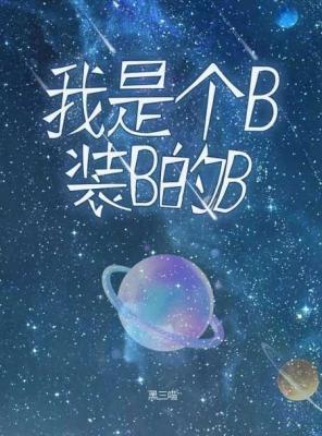 我是个B，装B的B封面