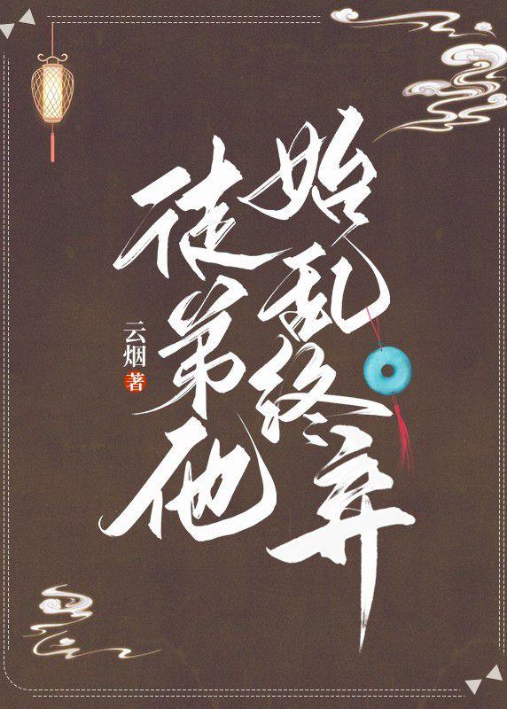 徒弟他始乱终弃封面
