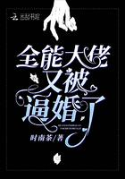 全能大佬又被逼婚了封面