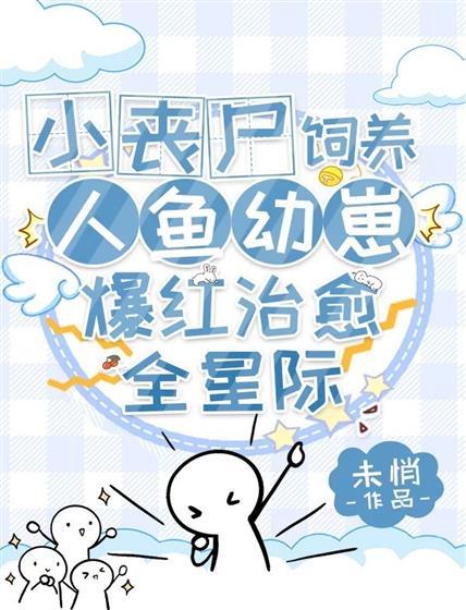 治癒小丧尸养撒娇人鱼崽爆红帝国封面