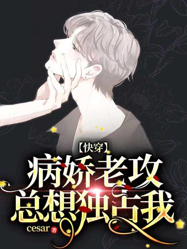 【快穿】病娇老攻总想独占我封面
