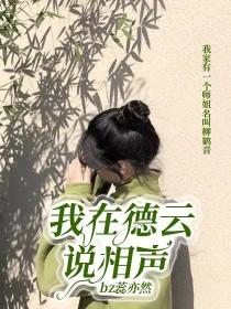 我在德云说相声封面