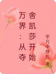 万界：从夺舍凯莎开始封面