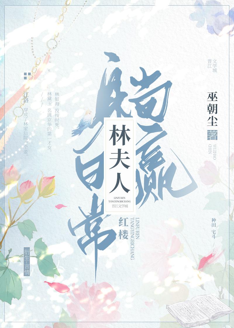 [红楼]林夫人躺赢日常封面
