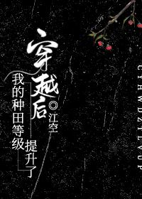 穿越后，我的种田等级提升了封面